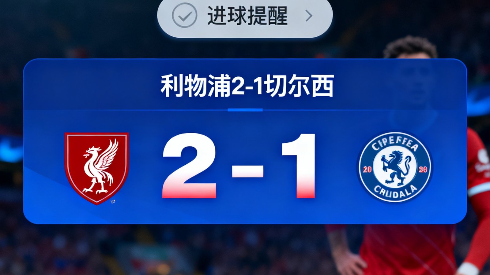 足球赛事分析网高清直播界面，包含利物浦对切尔西实时比分2-1，并弹出进球提醒